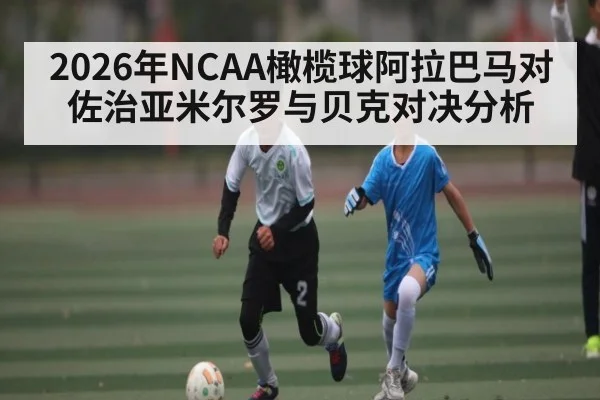 2026年NCAA橄榄球阿拉巴马对佐治亚米尔罗与贝克对决分析
